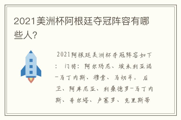 2021美洲杯阿根廷夺冠阵容有哪些人?