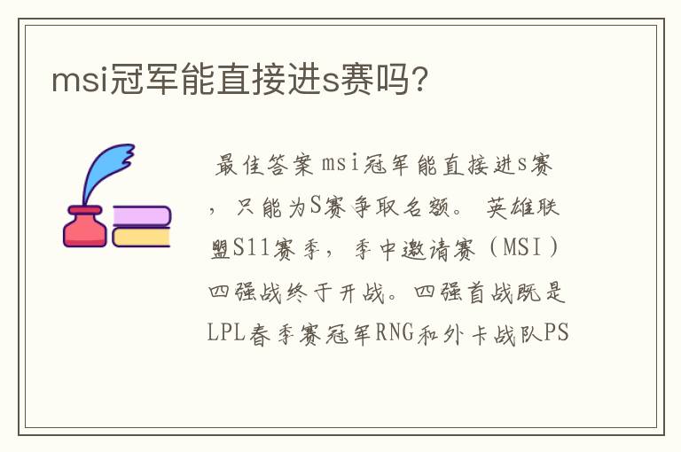 msi冠军能直接进s赛吗?
