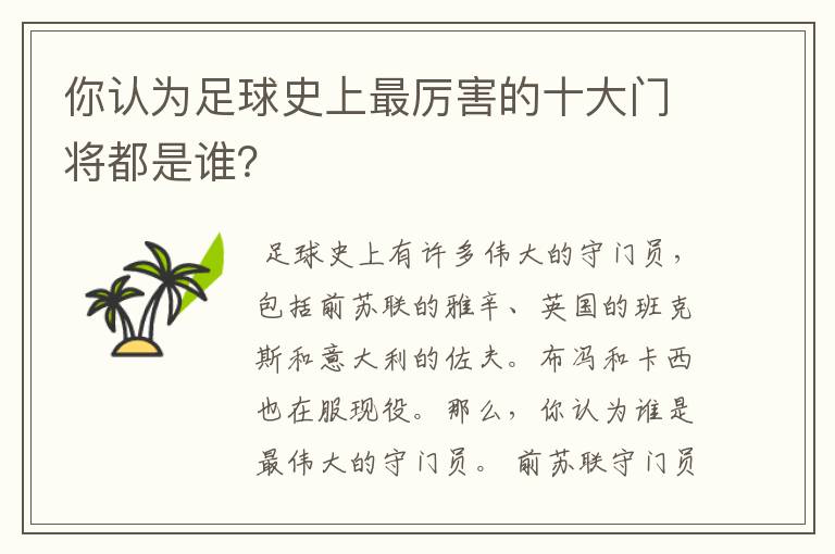 你认为足球史上最厉害的十大门将都是谁?