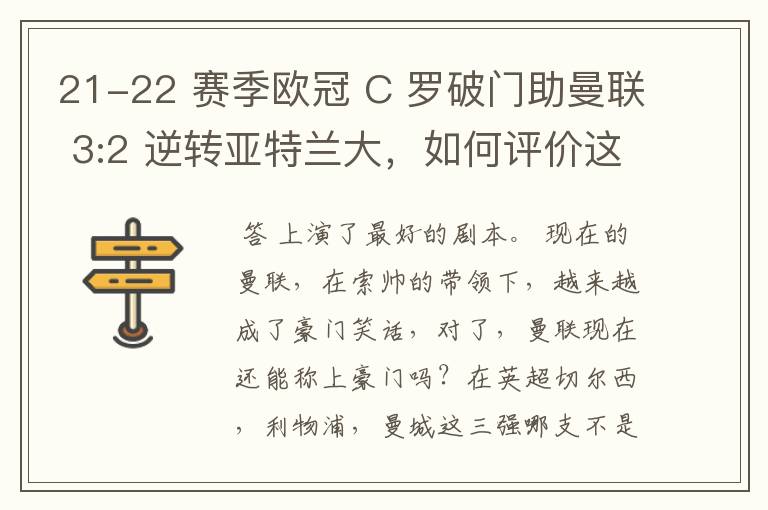 21-22 赛季欧冠 C 罗破门助曼联 3:2 逆转亚特兰大,如何评价这场比赛?