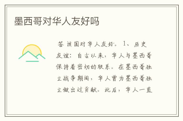 墨西哥对华人友好吗