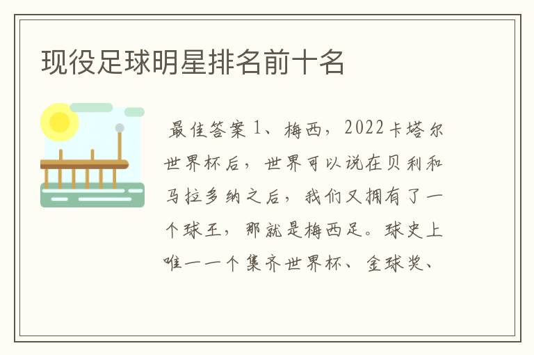现役足球明星排名前十名