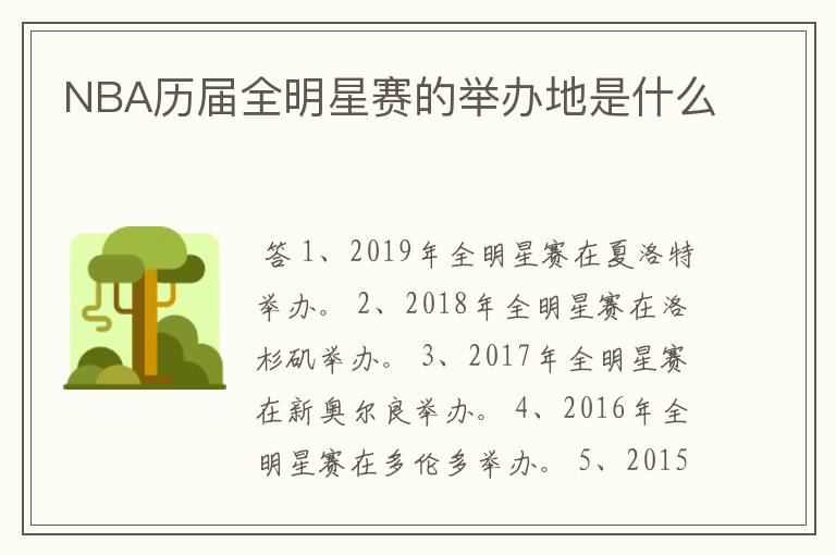 NBA历届全明星赛的举办地是什么