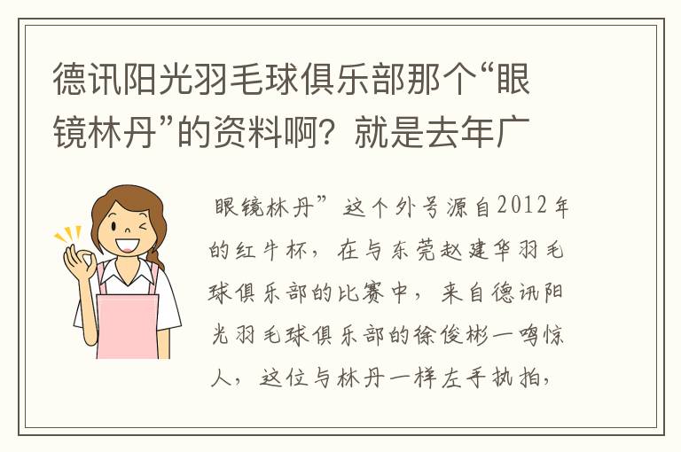 德讯阳光羽毛球俱乐部那个“眼镜林丹”的资料啊?就是去年广州赛区红牛杯打混双那个!
