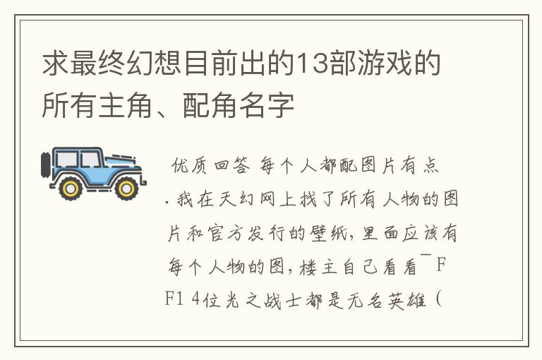求最终幻想目前出的13部游戏的所有主角、配角名字