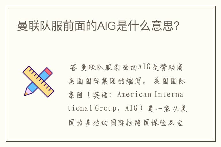 曼联队服前面的AIG是什么意思?