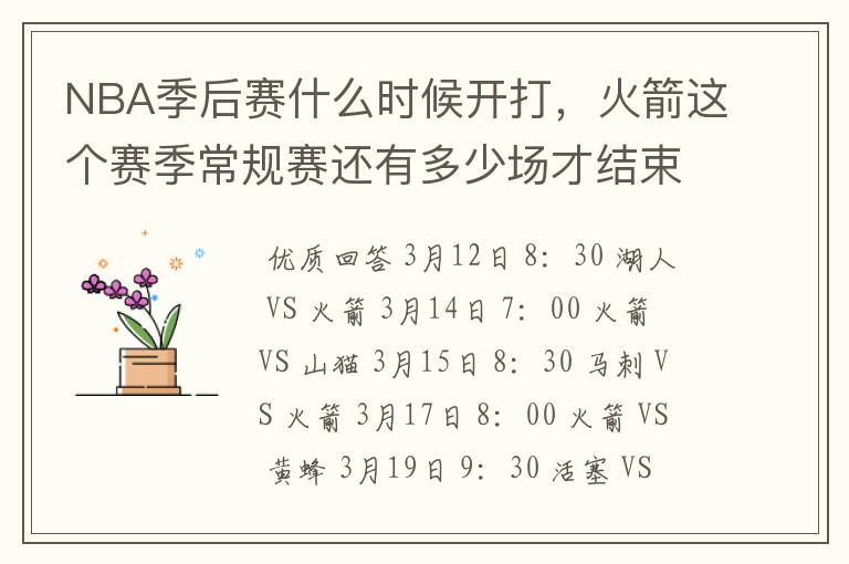 NBA季后赛什么时候开打,火箭这个赛季常规赛还有多少场才结束