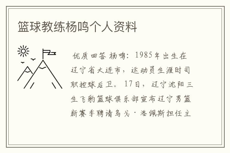 篮球教练杨鸣个人资料
