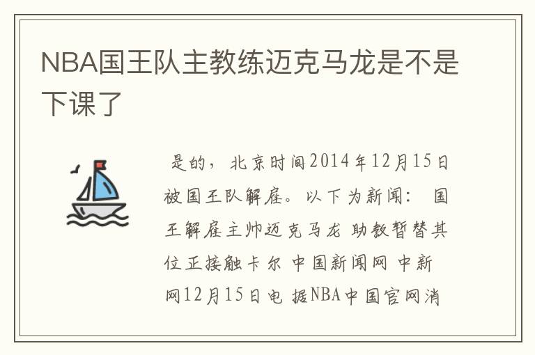 NBA国王队主教练迈克马龙是不是下课了