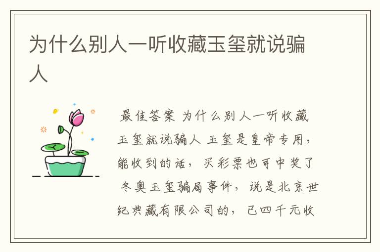 为什么别人一听收藏玉玺就说骗人