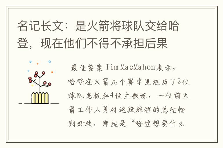 名记长文:是火箭将球队交给哈登,现在他们不得不承担后果