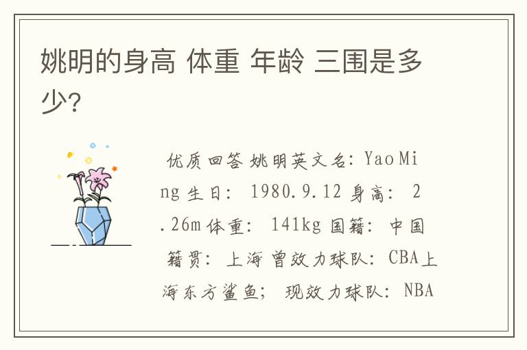 姚明的身高 体重 年龄 三围是多少?