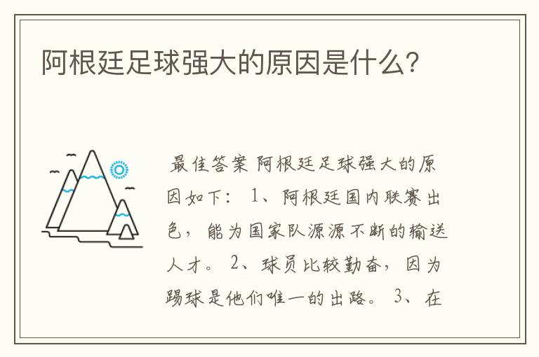 阿根廷足球强大的原因是什么?