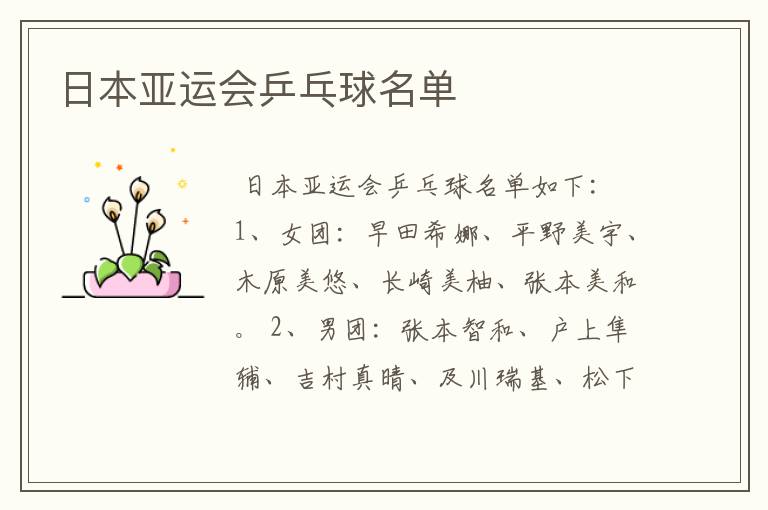 日本亚运会乒乓球名单