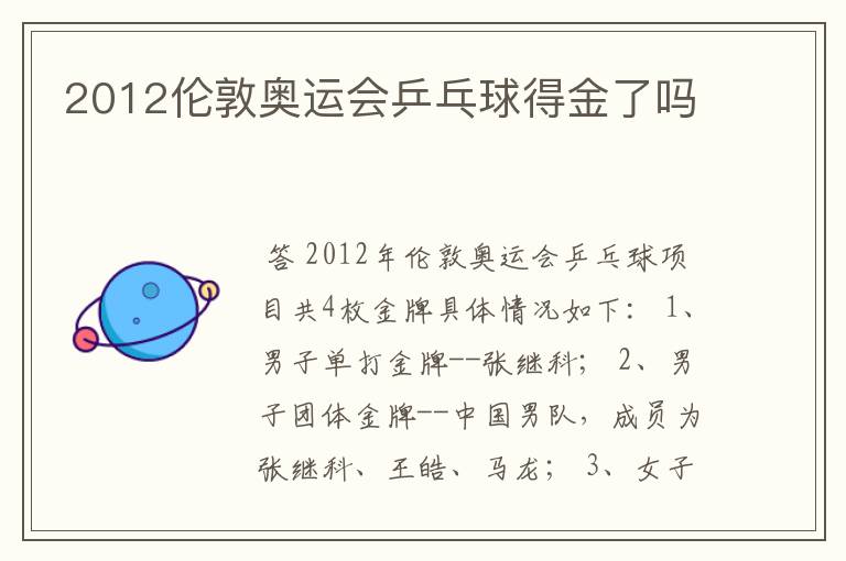 2012伦敦奥运会乒乓球得金了吗