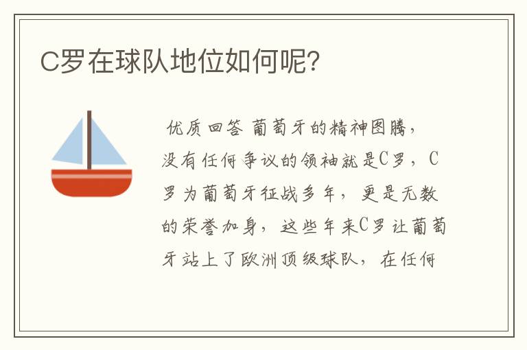 C罗在球队地位如何呢?