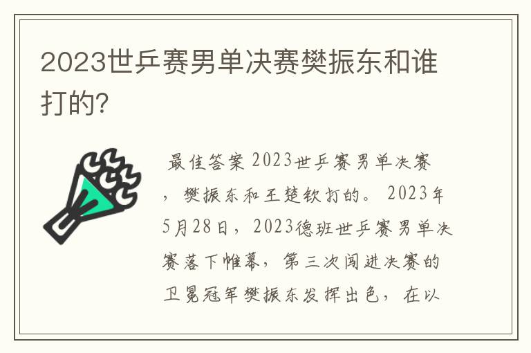 2023世乒赛男单决赛樊振东和谁打的?