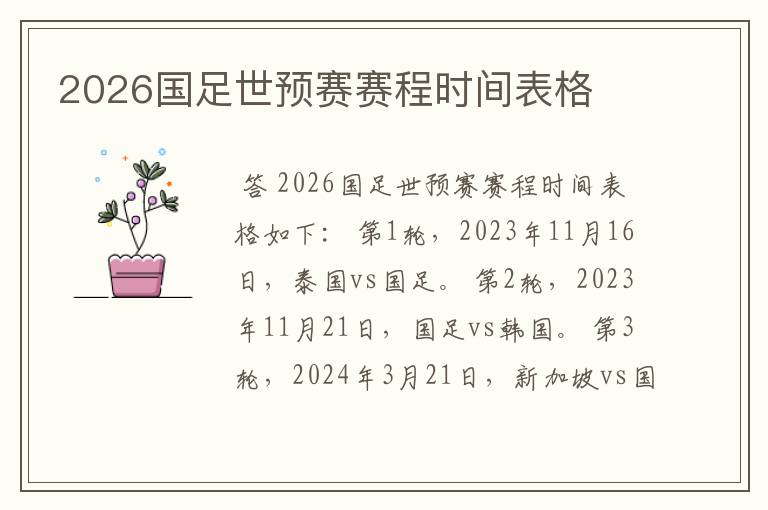 2026国足世预赛赛程时间表格