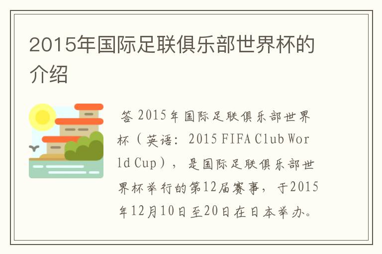 2015年国际足联俱乐部世界杯的介绍