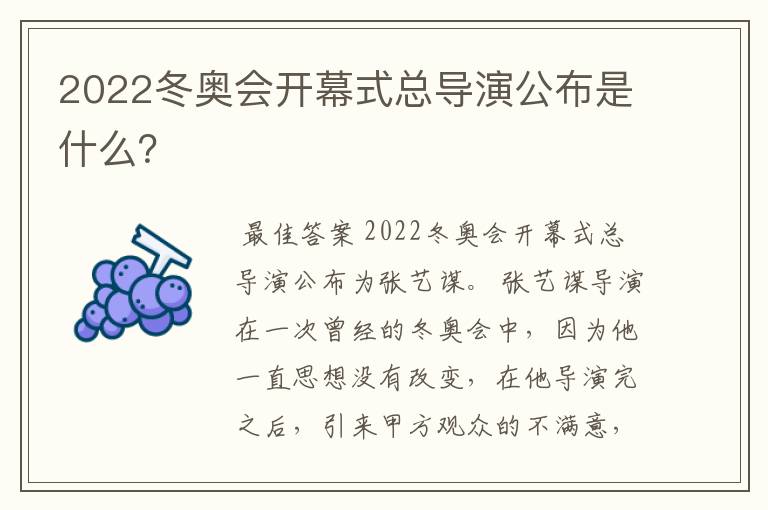 2022冬奥会开幕式总导演公布是什么？