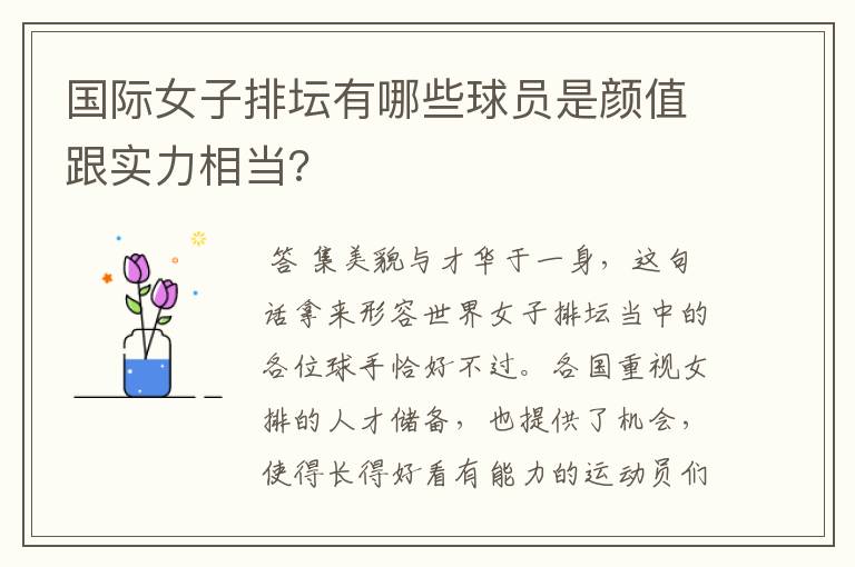 国际女子排坛有哪些球员是颜值跟实力相当?