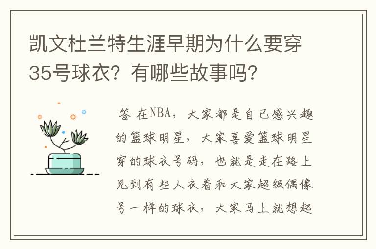 凯文杜兰特生涯早期为什么要穿35号球衣?有哪些故事吗?