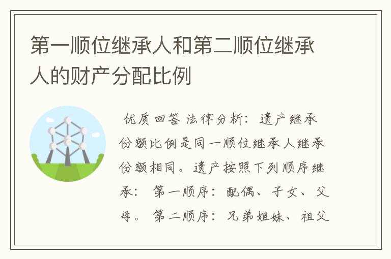 第一顺位继承人和第二顺位继承人的财产分配比例