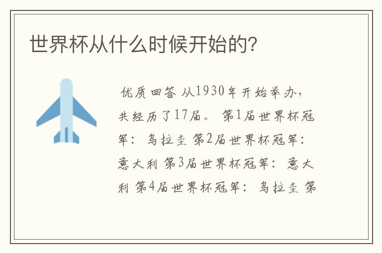 世界杯从什么时候开始的?