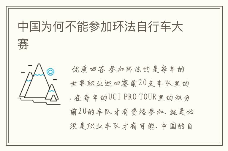 中国为何不能参加环法自行车大赛