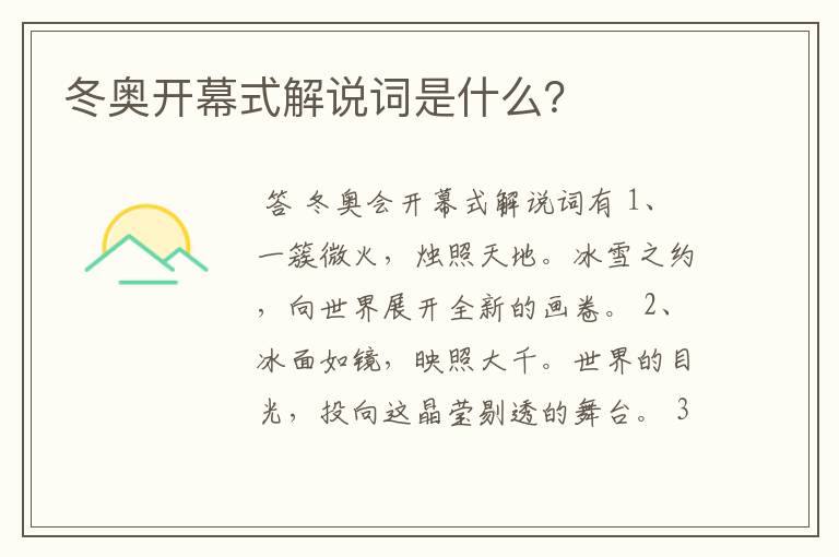 冬奥开幕式解说词是什么?