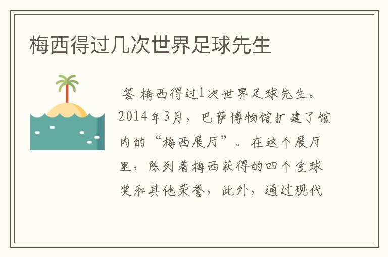 梅西得过几次世界足球先生