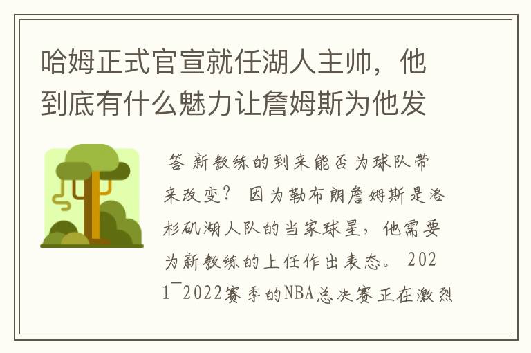 哈姆正式官宣就任湖人主帅,他到底有什么魅力让詹姆斯为他发声