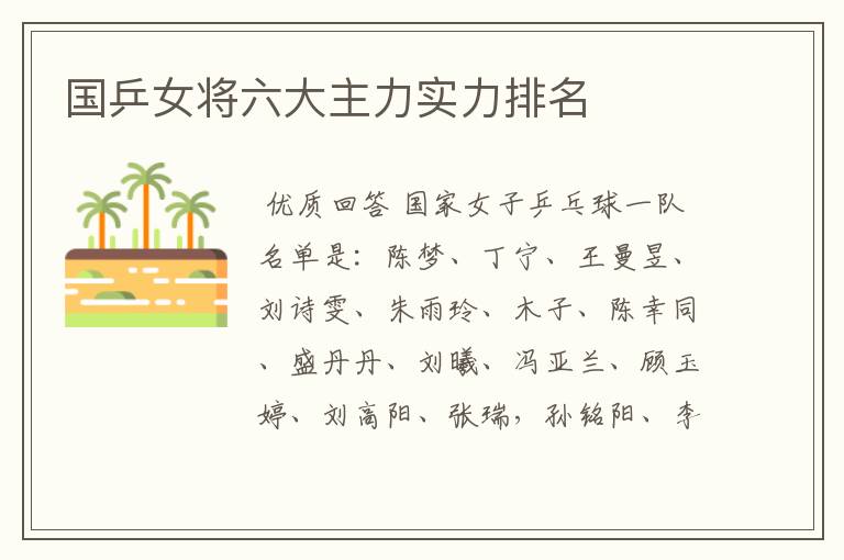 国乒女将六大主力实力排名