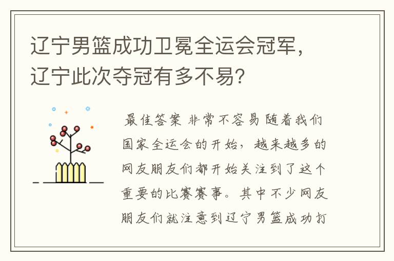 辽宁男篮成功卫冕全运会冠军,辽宁此次夺冠有多不易?