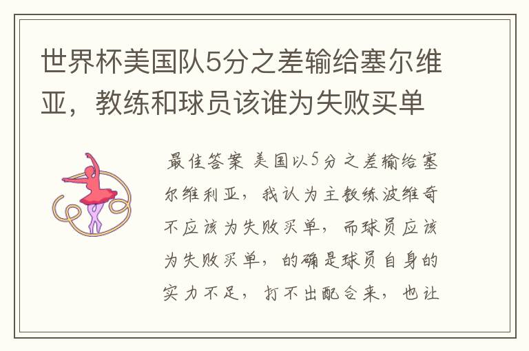 世界杯美国队5分之差输给塞尔维亚,教练和球员该谁为失败买单?