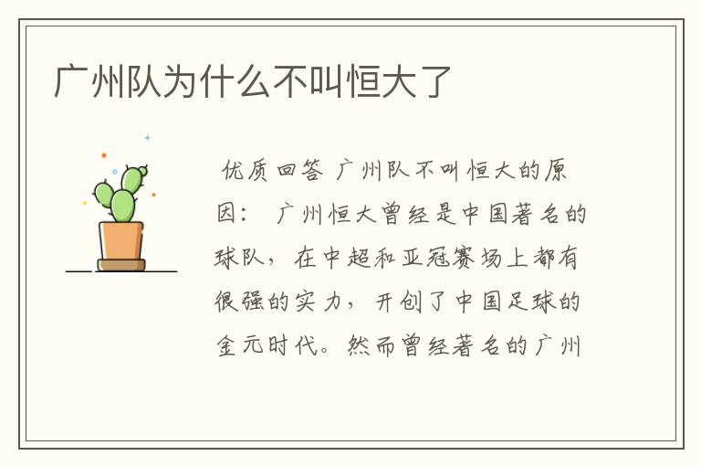 广州队为什么不叫恒大了