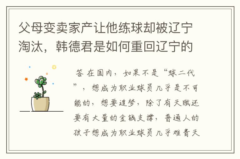 父母变卖家产让他练球却被辽宁淘汰,韩德君是如何重回辽宁的?