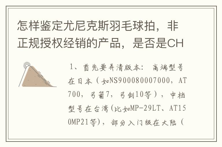 怎样鉴定尤尼克斯羽毛球拍,非正规授权经销的产品,是否是CH版本真伪?