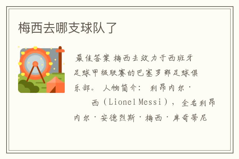 梅西去哪支球队了