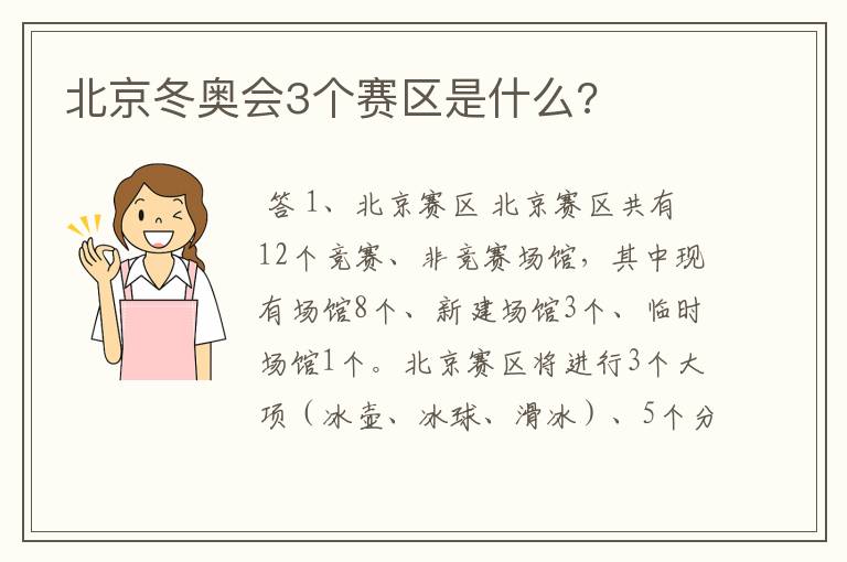 北京冬奥会3个赛区是什么?