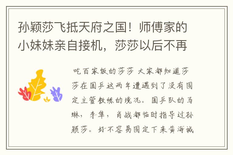孙颖莎飞抵天府之国!师傅家的小妹妹亲自接机,莎莎以后不再孤单