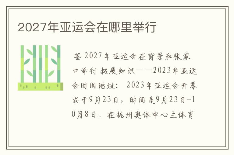 2027年亚运会在哪里举行