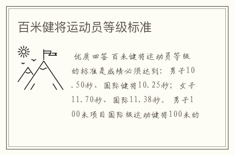百米健将运动员等级标准