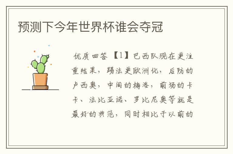 预测下今年世界杯谁会夺冠
