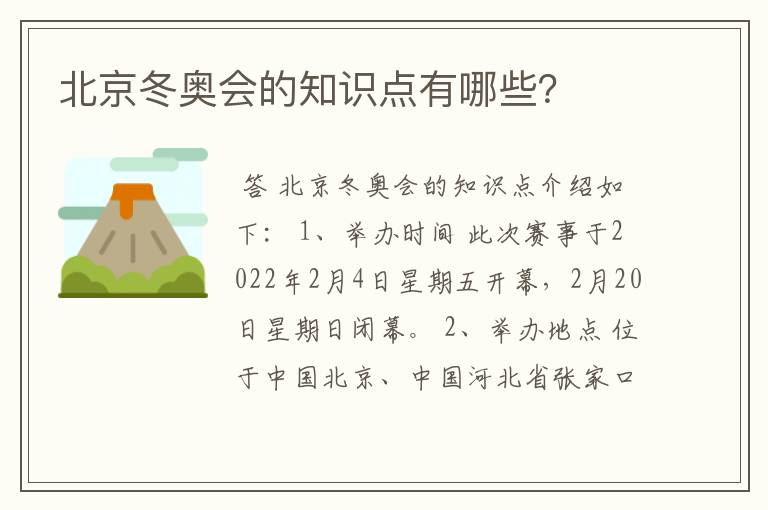北京冬奥会的知识点有哪些?