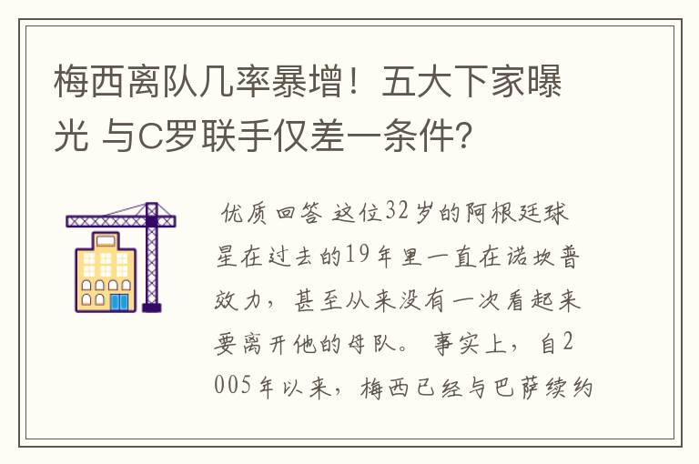 梅西离队几率暴增!五大下家曝光 与C罗联手仅差一条件?