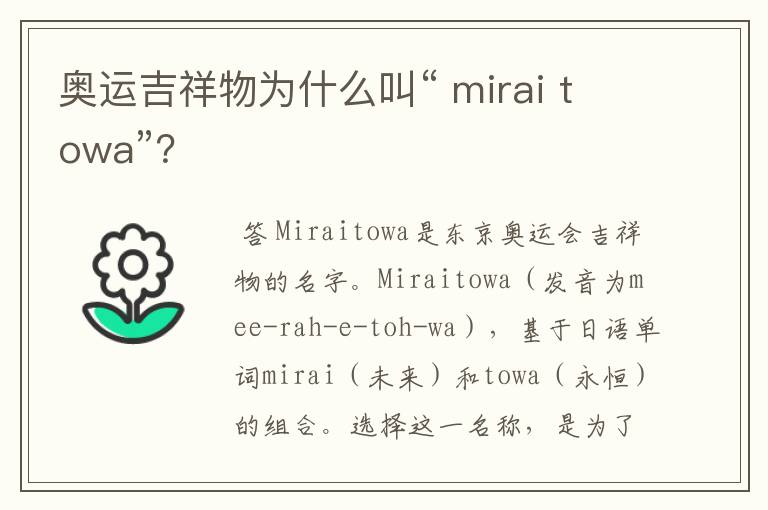 奥运吉祥物为什么叫“ mirai towa”?