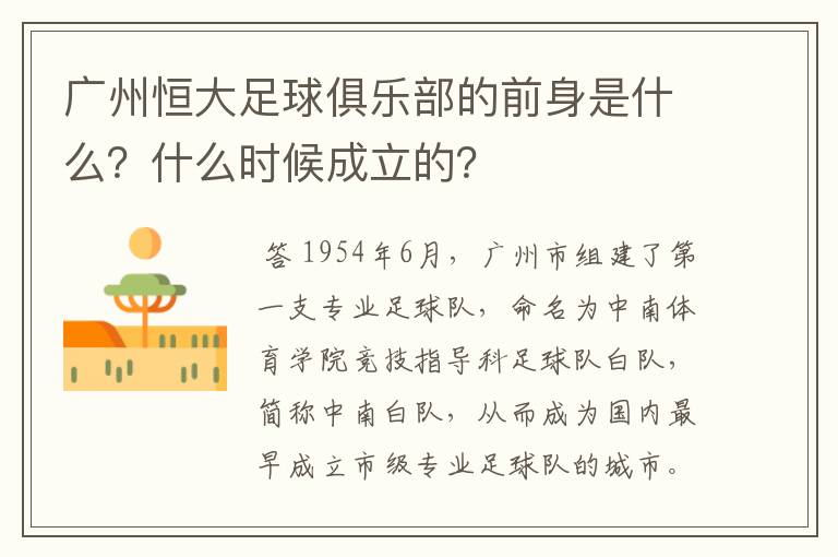 广州恒大足球俱乐部的前身是什么?什么时候成立的?