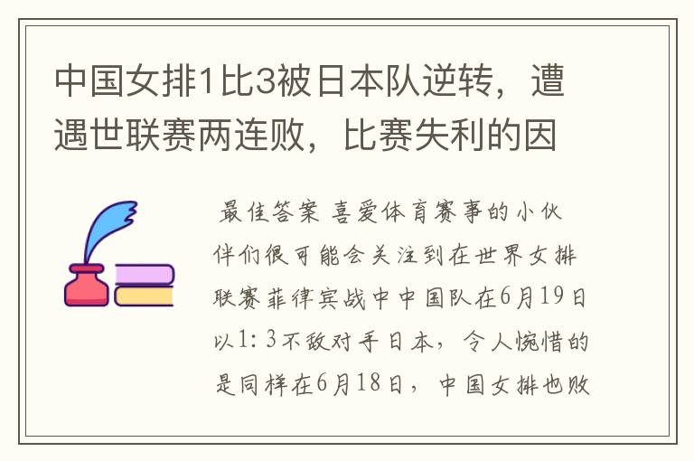 中国女排1比3被日本队逆转,遭遇世联赛两连败,比赛失利的因素有哪些?