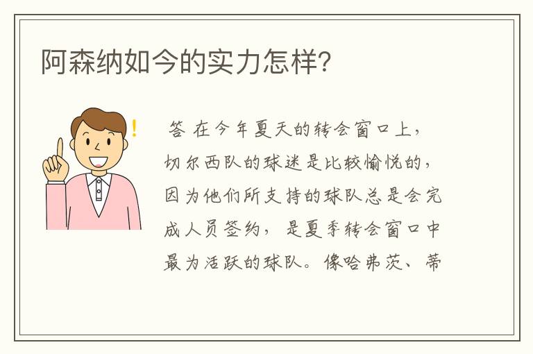 阿森纳如今的实力怎样?